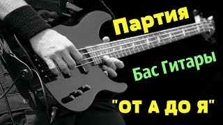 Партия для Бас Гитары quotОТ А ДО Яquot [upl. by Yukio]