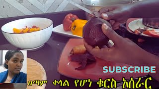 በጣም ቀላል የአትክልት ቁርስ አሰራር  food cooking and showSiraalemGebeyehu [upl. by Chap]