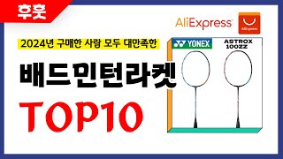 배드민턴라켓 추천 알리에서 모르면 손해인 역대급 가성비 인기상품TOP10 [upl. by Aitan]