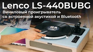 Обзор винилового проигрывателя Lenco LS440BUBG со встроенной акустикой и Bluetooth [upl. by Nnaycnan]