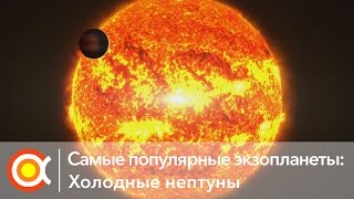 Холодный нептун самая распространённая экзопланета [upl. by Cati]