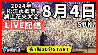 【見逃し配信】【松江水郷祭】 2024 湖上花火大会2日目 ライブ [upl. by Eisserc]