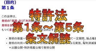 特許法第1条～第5条の条文解読 [upl. by Cyrie]