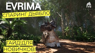 ДЬЯБЛОЦЕРАТОПС СПАРРИНГ EVRIMA ГАЙД theisleevrima [upl. by Divod]