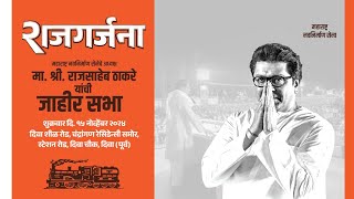 LIVE  मा राजसाहेब ठाकरे याची जाहीर सभा । कल्याण ग्रामीण विधानसभा । Raj Thackeray  Raju Patil [upl. by Roe]