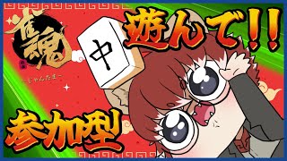 【雀魂】深夜のじゃんたま参加型！皆遊ぼ！初見さんも歓迎【Vtuber】 [upl. by Beata]