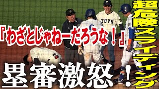 超危険スライディングに塁審も激怒！『わざとじゃねーだろうな！本当に！』怒号飛び交う険悪なムードに…【戦国東都 1部2部入替戦 3回戦 東洋大vs駒澤大】20231113 [upl. by Beebe129]