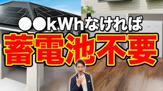 【知らないと大損】世帯数に最適な蓄電池の容量をプロが解説！相場価格も全て教えます！【新築必見】 [upl. by Fugere462]