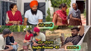 Sanjha Pariwar  ਸਾਂਝਾ ਪਰਿਵਾਰ  Part45  SEASON 2 VICKY PREET  New Punjabi Video 2024 [upl. by Esilana]