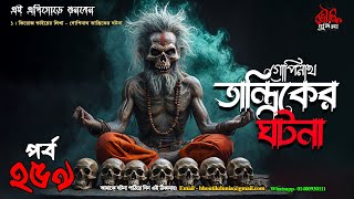 Bhoutik Dunia Episode 259  গোপিনাথ তান্ত্রিকের ঘটনা  bhoutik dunia gopinath tantrik  bhoot FM [upl. by Ariak151]