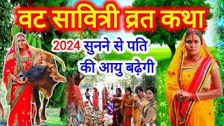 वट सावित्री व्रत कथा 2024  var puja ki katha  vatsavitrivratkatha  kahani [upl. by Halette911]