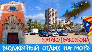 ИСПАНИЯ  Matarо  Бесплатный паркинг на пляже [upl. by Sitra]