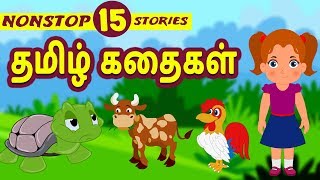 Best 15 Tamil Stories  Bedtime Stories  Moral Stories  Tamil Fairy Tales  Tamil Stories [upl. by Kristof747]