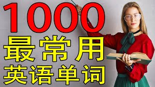 1000最常用英语单词  从零开始学英语（带真美国人发声／音标／繁體，简体）【学英语初级频道】 [upl. by Lativa]