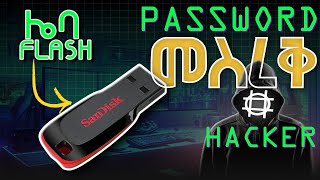 Usb Flash በመጠቀም password መስረቅ \\ USB Hack Stealing Passwords in Seconds [upl. by Aurelea35]