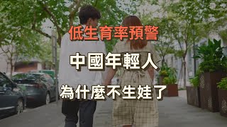 生育率過低引官方入場調查，中國人為什麼就是不生孩子？ [upl. by Durante]