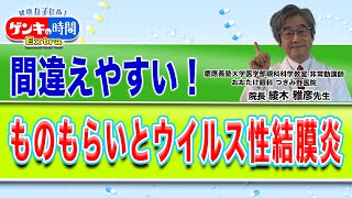 間違えやすい！ものもらいとウイルス性結膜炎健康カプセル！ゲンキの時間 [upl. by Suivatnod]