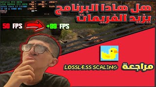 مراجعة LossLess Scaling وهل يستحق الشراء🤔 [upl. by Rosmunda]