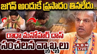 🔴LIVE జగన్ అందుకే ప్రసాదం తినలేదు  Radha Manohar Das Full interview  YS Jagan  ABN [upl. by Oine683]