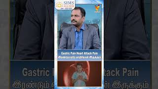 Gastric Pain Heart Attack Pain இரண்டும் ஒரே மாதிரிதான் இருக்கும்  Gastric Pain  Heart attack [upl. by Ahsit]