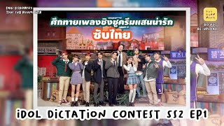 ลิงค์ซับไทยด้านล่าง IDOL DICTATION CONTEST SS2 EP1 CUT 🍞 ศึกทายเพลงชิงขนมหวาน  LEEKNOW ENHYPEN [upl. by Josephson]