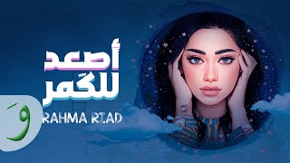 Rahma Riad  Asaad Lel Goumar Official Lyric Video 2022  رحمة رياض  اصعد للكمر [upl. by Gnuhn]