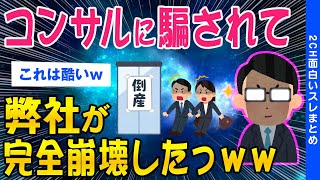 【2ch面白いスレ】弊社、コンサルに騙されて会社が破壊されてしまうｗｗ【ゆっくり解説】 [upl. by Sawyer]