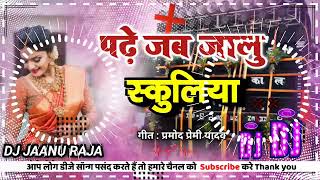 Dj Rajkamal basti  Bhojpuri songs 2022 Dj remix पढ़े जब जालु स्कूलिया प्रमोद प्रेमी यादव [upl. by Rednal]