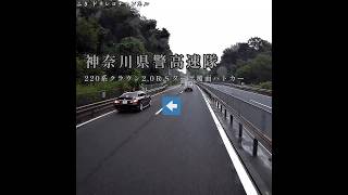 小田原厚木道路…ブラック色220系クラウン覆面パトカーに要注意‼️ [upl. by Shaw358]