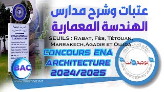 معلومات انتقاء وشرح طريقة التسجيل الجديدة ENA Architecture 2024 [upl. by Leanahtan396]