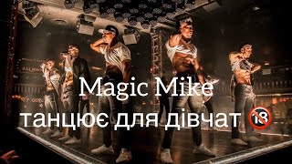 Magic Mike London 🔞 Дівочий День Народження 🎂 ВЛОГ [upl. by Ecinev]