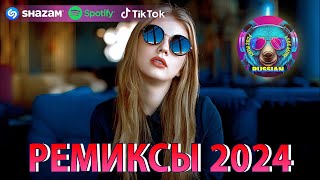 ХИТЫ 2024 ♫ ТАНЦЕВАЛЬНАЯ МУЗЫКА 🎉 СБОРНИК ПЕСНИ 2024  ШИКАРНЫЕ ТРЕКИ 🔥 СЛУШАТЬ МУЗЫКУ 2024 НОВИНКИ [upl. by Imoyaba]