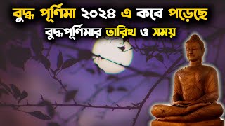 Buddha Purnima 2024  বুদ্ধ পূর্ণিমা ২০২৪ এ কবে পড়েছে  বুদ্ধপূর্ণিমার তারিখ ও সময় [upl. by Etteyniv]