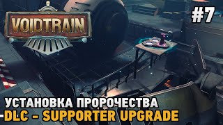 Voidtrain 7 Установка пророчества DLC  Supporter Upgrade [upl. by Demetris]