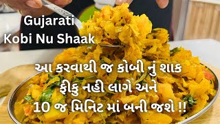 હવે બધા કહેશે quot કોબી નું શાક તો તમારું જ quot Kobi Nu Shaak ready in 10 mins Gujarati shaak recipe [upl. by Ariayek]