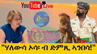 Solo Media Solo Mediaquotሃለውሳ ኦሳ፡ ብ ድምጺ ኣንበሳ quot  ጋሻና ስነጥበባዊ ኣወል ስዒድ  ዙ 23 [upl. by Nuaj123]