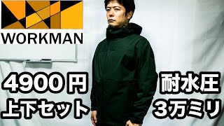 【ワークマン】4900円で上下セットのレインウェア！フューチャーテックレインスーツ徹底レビュー [upl. by Ahsienaj]