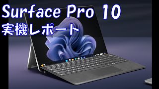 Surface Pro 10実機レポート1 [upl. by Binette]