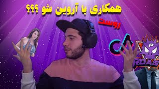 همکاری با آروین شو ؟  Roast RwinShow [upl. by Loram]