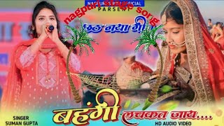 New nagpuri chhath Puja ka🌿 singer suman Gupta 🌿 nagpuri progaram nagpuri stage song [upl. by Zulema891]