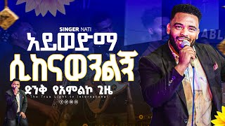 ዘማሪ ናቲ quotአይወድማ ሲከናወንልኝquot Singer Nati new ethiopian protestant mezmur  True Light Tv [upl. by Wallford]