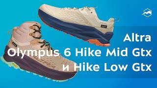 Кроссовки Altra Olympus 6 Hike Mid Gtx и Altra Olympus 6 Hike Low Gtx Обзор [upl. by Roxana]