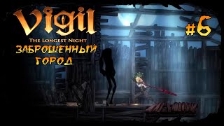 Заброшенный город ★ Vigil The Longest Night ★ Выпуск 6 [upl. by Yvor]