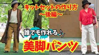 【 誰でも作れるキットセット  作り方紹介動画 】ディアナパンツ（後編）｜ただ服をつくる 洋裁教室 [upl. by Meil29]