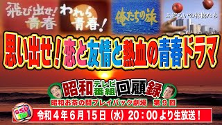 【剛たつひと】夕陽に向かって走り出す先生と生徒たち、キャンパスから曇った空を見上げる大学生。青春群像を描いたドラマが大人気。「飛び出せ！青春」で片桐次郎役、俳優の剛たつひとさんテレホンゲストで参戦！。 [upl. by Orbadiah]