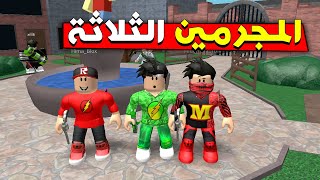 المجرمين الثلاثة المجانين في لعبة Roblox [upl. by Dnilasor]