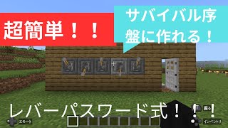 ［ゆっくり］超簡単！序盤から作れる！レバー式パスワードドアの作り方！ [upl. by Margit603]