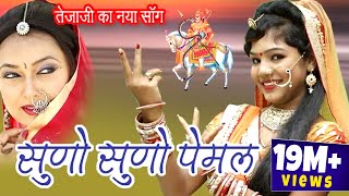 तेजाजी जी महाराज का सुपरहिट भजन  सुणो सुणो पेमल  Latest Rajasthani DJ Rakhi Rangili Song 2018 [upl. by Sapowith]