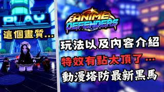 【Anime Defenders】最新動漫塔防遊戲 玩法以及內容介紹 特效有點太頂了… [upl. by Eissel]