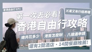 2024香港自由行超完整攻略香港機票多少錢香港簽證怎麼辦理八達通怎麼申請香港景點美食推薦4天3夜總共花多少錢【香港自由行EP1】｜請問導遊高 Ask Dao Yu Kao [upl. by Kath538]